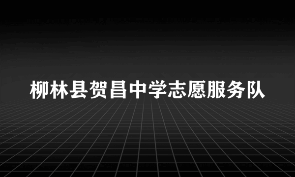 柳林县贺昌中学志愿服务队