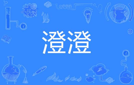 澄澄