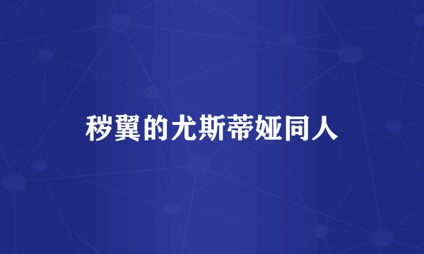 秽翼的尤斯蒂娅同人