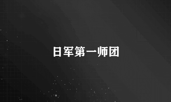 日军第一师团