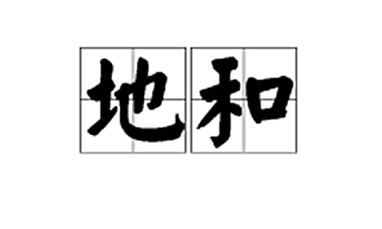 地和（麻将术语）