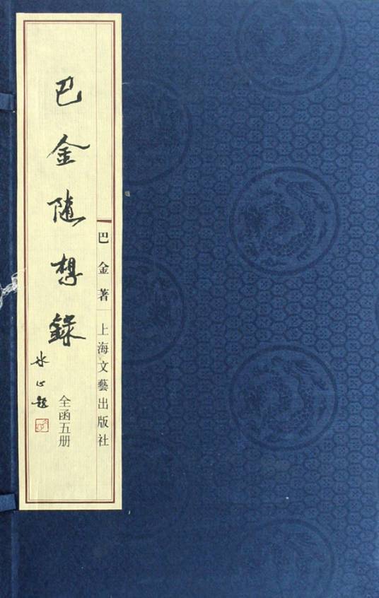 巴金随想录