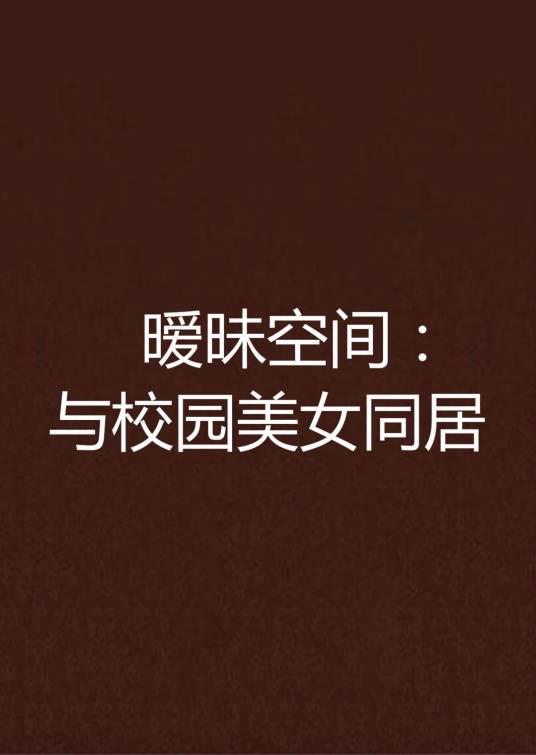暧昧空间：与校园美女同居