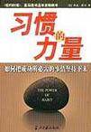 习惯的力量（2004年当代中国出版社出版的图书）