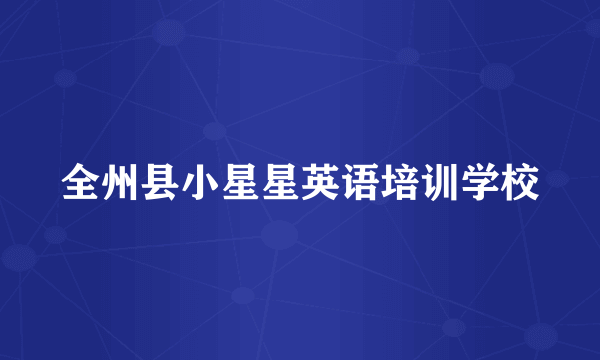 全州县小星星英语培训学校