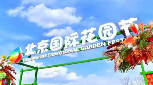 北京国际花园节