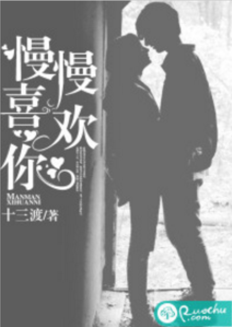 慢慢喜欢你（若初网小说）