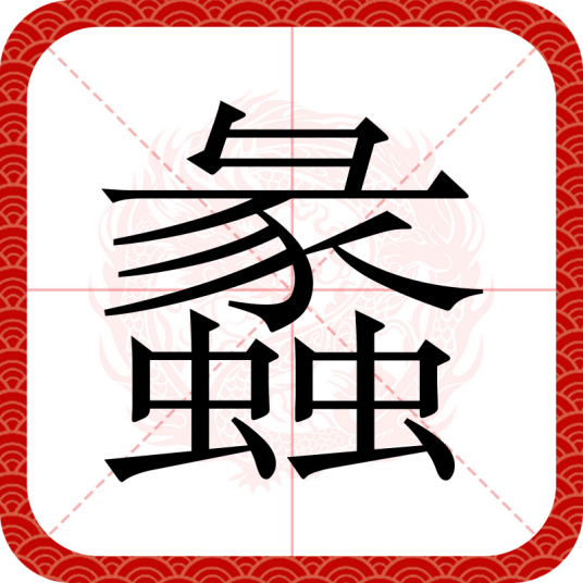 蠡