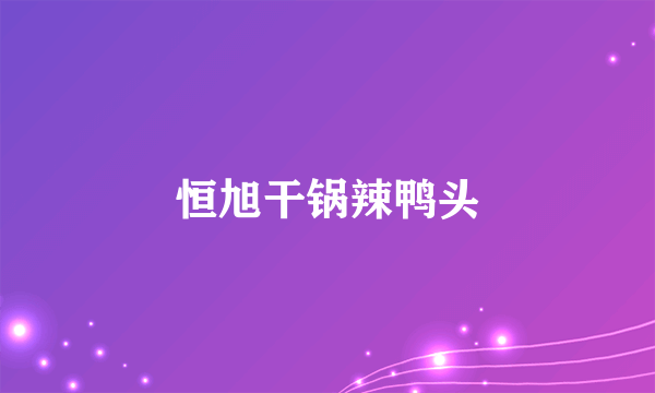 恒旭干锅辣鸭头