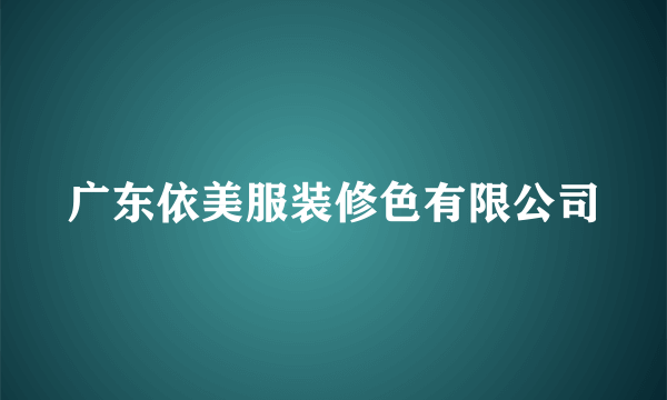 广东依美服装修色有限公司