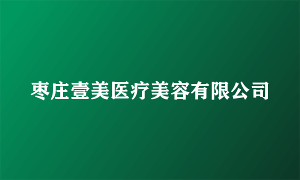 枣庄壹美医疗美容有限公司