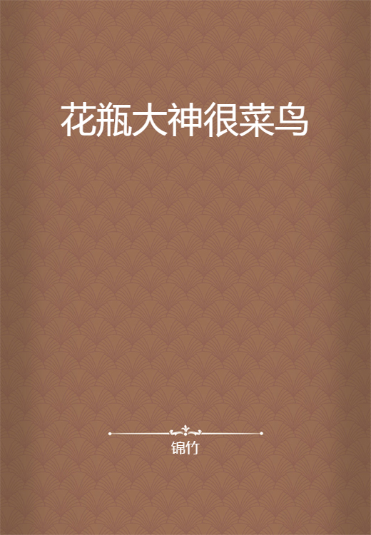 花瓶大神很菜鸟