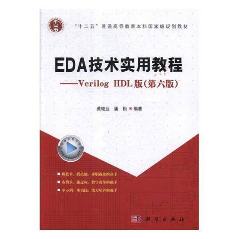 EDA技术实用教程：Verilog HDL版