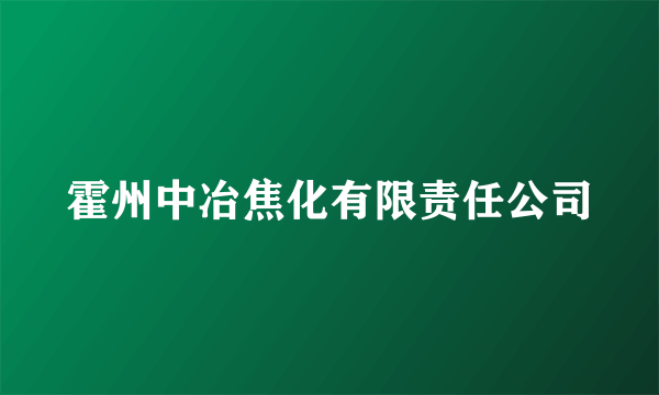 霍州中冶焦化有限责任公司