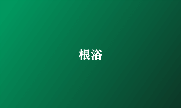根浴