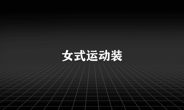 女式运动装