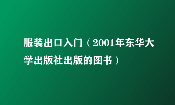 服装出口入门（2001年东华大学出版社出版的图书）