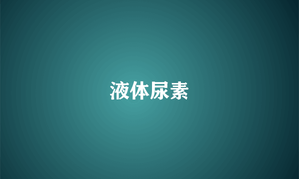 液体尿素