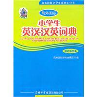 小学生英汉汉英词典（2010年商务印书馆国际有限公司出版的图书）