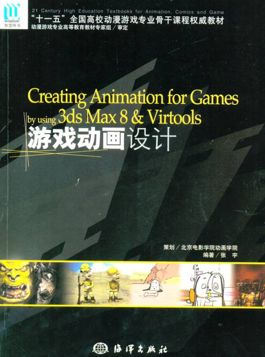 游戏动画设计（2006年北京海洋智慧图书有限公司出版的图书）