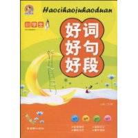 小学生好词好句好段（2010年朝华出版社出版书籍）