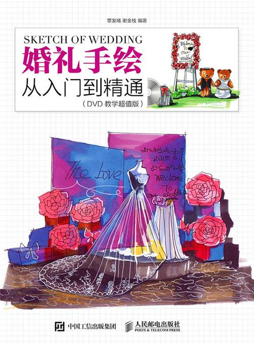 婚礼手绘从入门到精通