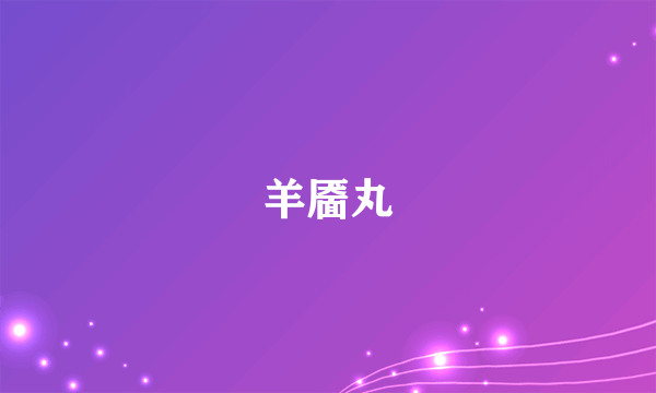 羊靥丸