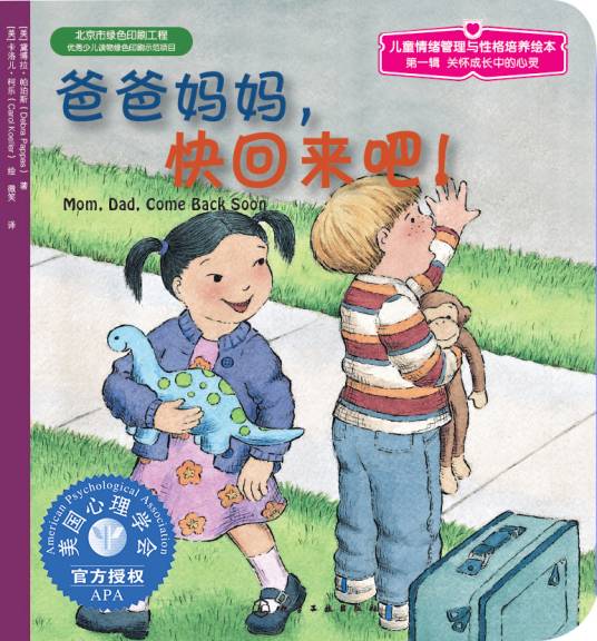 爸爸妈妈，快回来吧！