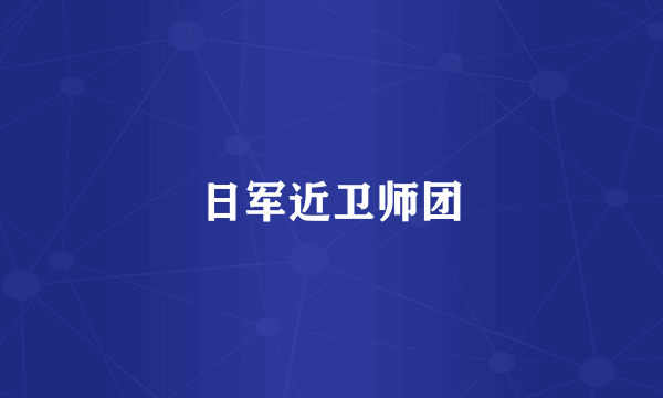 日军近卫师团