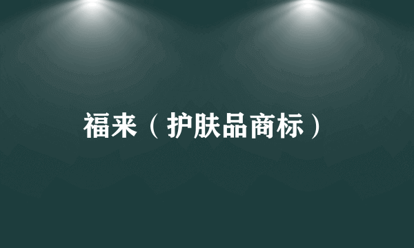 福来（护肤品商标）