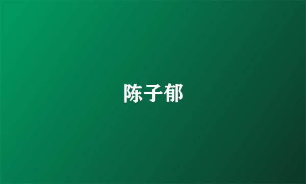 陈子郁