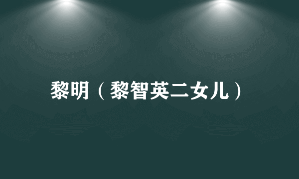 黎明（黎智英二女儿）