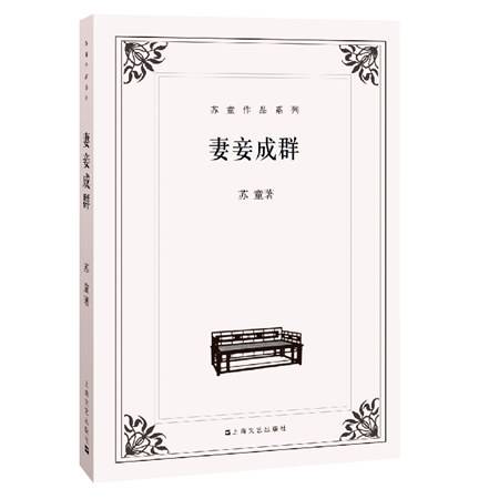 苏童作品系列：妻妾成群