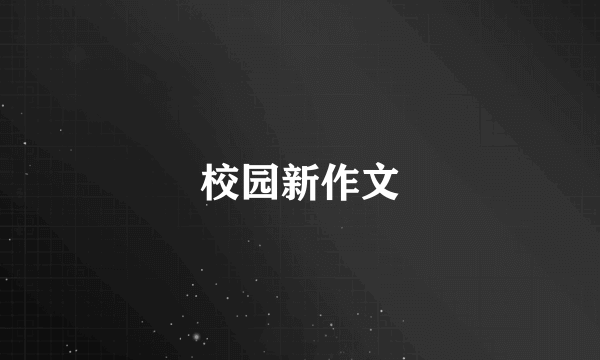 校园新作文