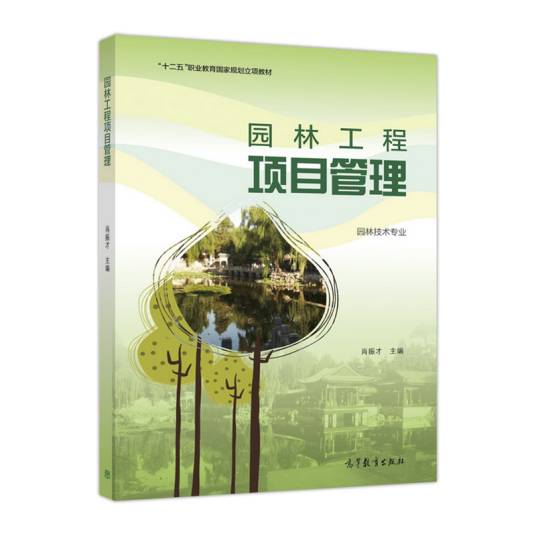园林工程项目管理（2017年高等教育出版社出版的图书）