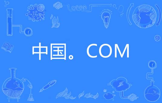 中国。COM