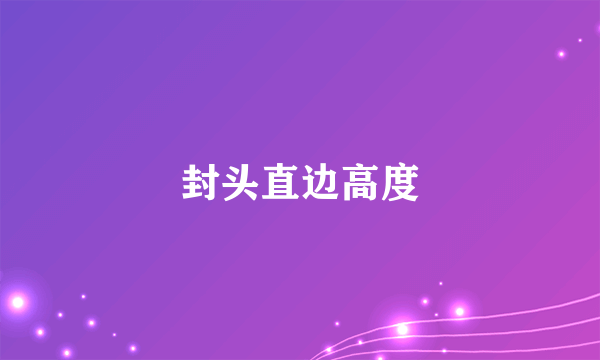封头直边高度