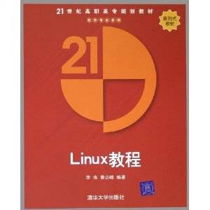 LINUX教程（2005年清华大学出版社出版的图书）