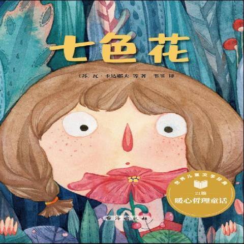 七色花（2021年台海出版社出版的图书）