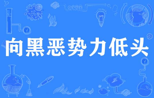 向黑恶势力低头
