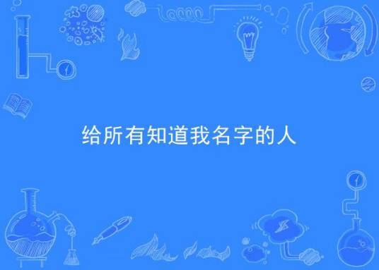 给所有知道我名字的人（歌曲）