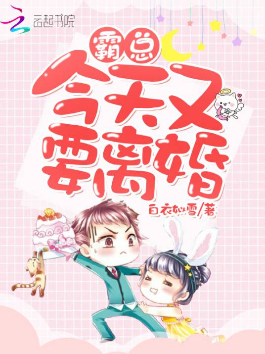 霸总今天又要离婚