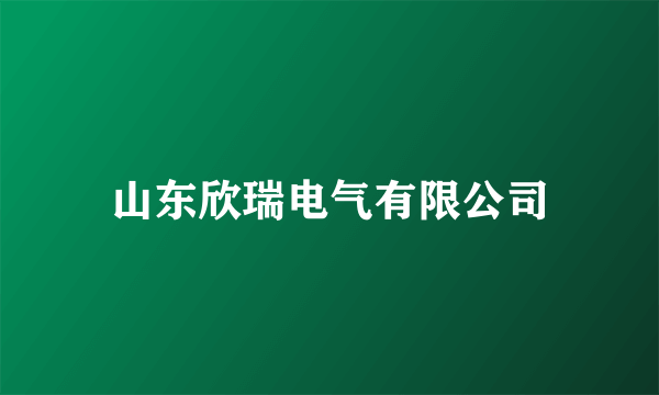山东欣瑞电气有限公司