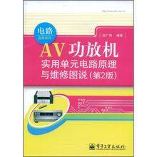 AV功放机实用单元电路原理与维修图说