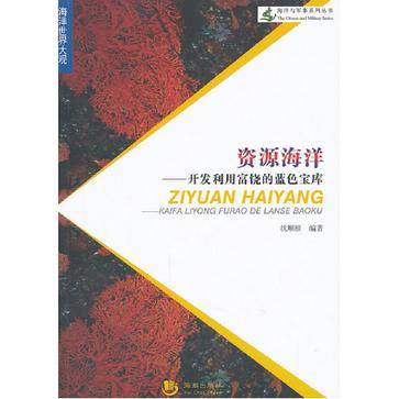 资源海洋（2012年海潮出版社出版的图书）