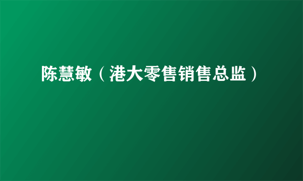 陈慧敏（港大零售销售总监）
