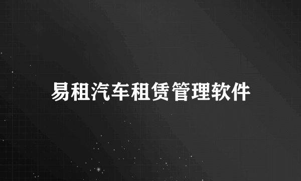 易租汽车租赁管理软件