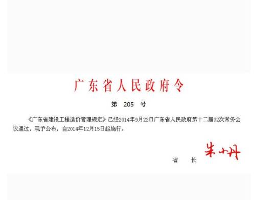 广东省建设工程造价管理规定
