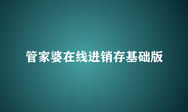 管家婆在线进销存基础版