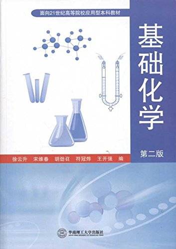 基础化学（2011年华南理工大学出版社出版的图书）